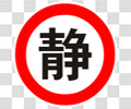 保持安静