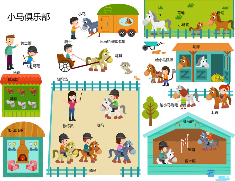 小马俱乐部