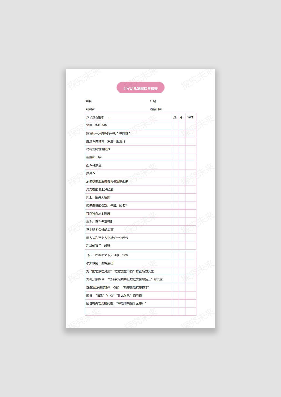 表格-4岁幼儿发展检考核表