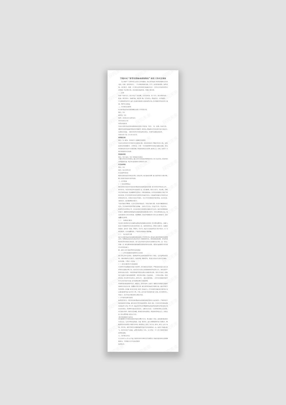 学校应对“新型冠状病毒感染肺炎”疫情工作应急预案