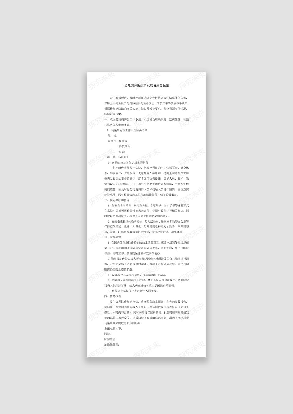 幼儿园传染病突发疫情应急预案