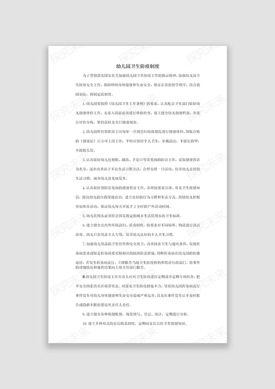 幼儿园卫生防疫制度