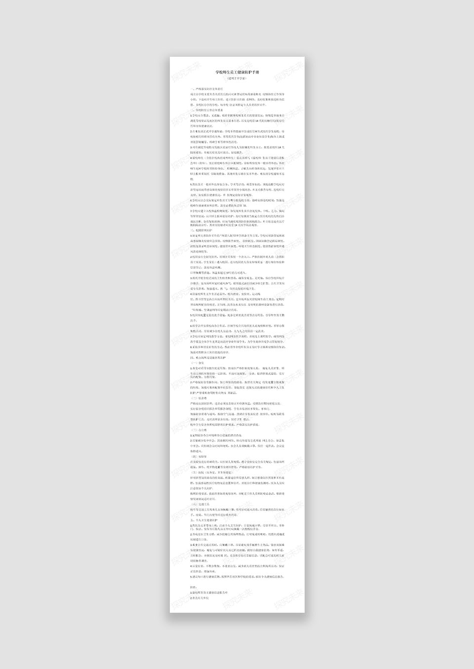 学校师生员工健康防护手册(适用于开学前）