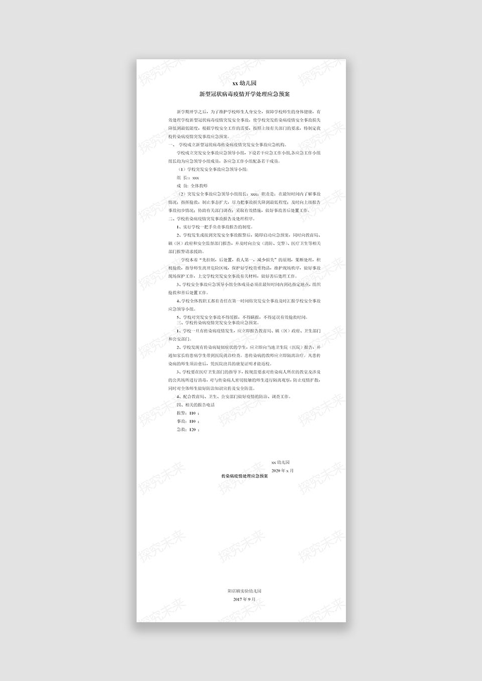 冠状病毒开学应急预案