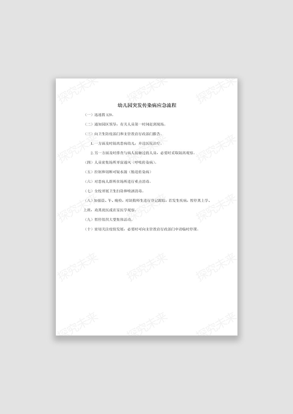 幼儿突发传染病应急流程