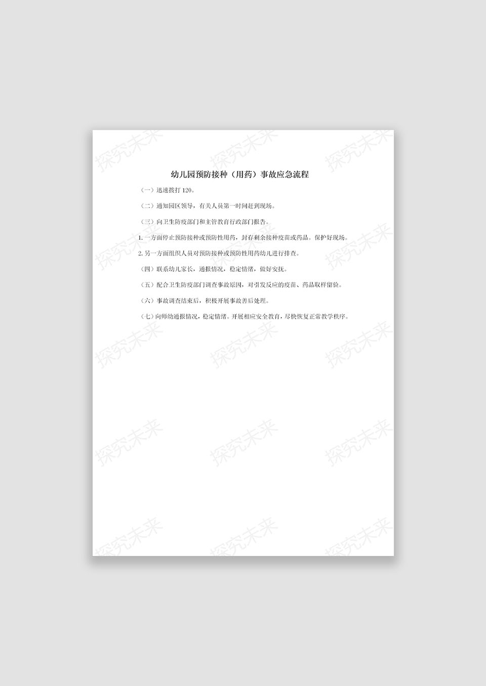 幼儿预防接种（用药）事故应急流程