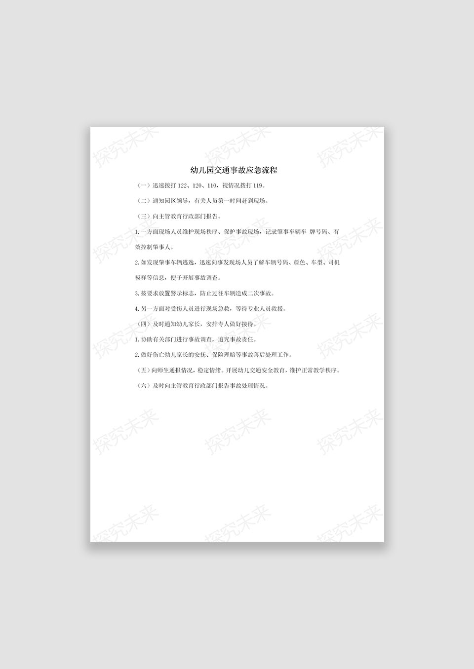 幼儿园交通事故应急流程