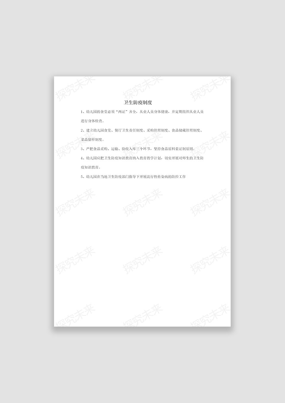 卫生防疫制度