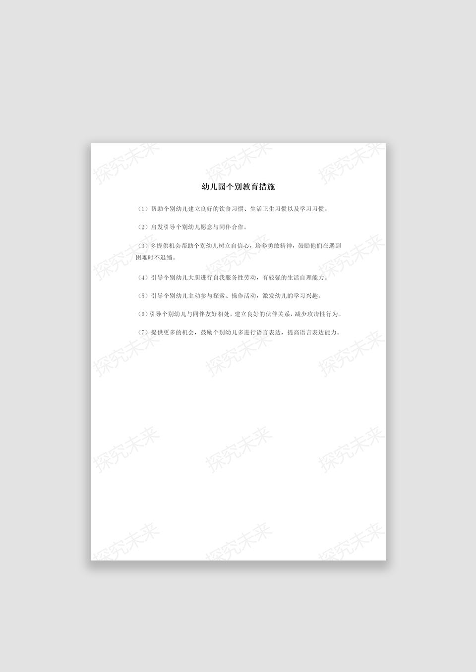 幼儿园个别工作措施