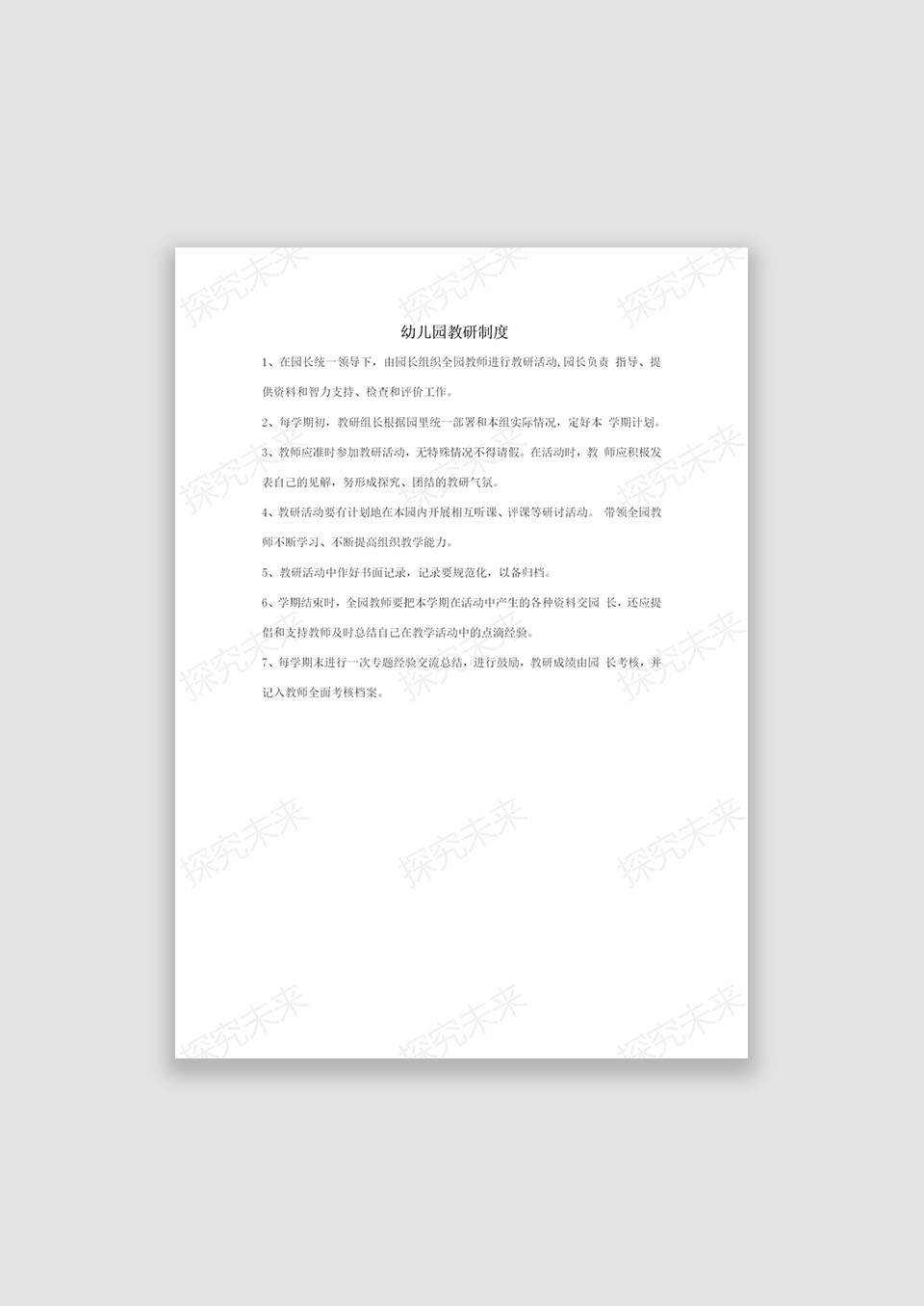 幼儿园教研制度