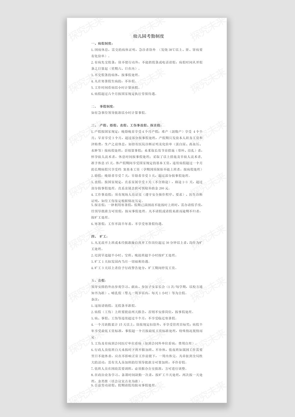 幼儿园考勤制度