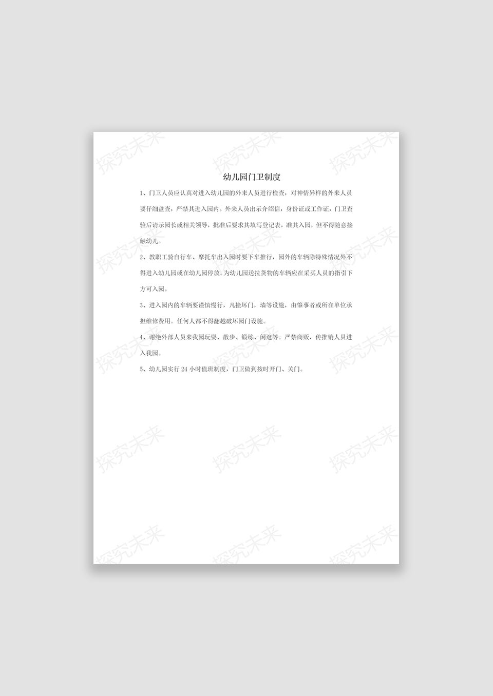 幼儿园门卫制度