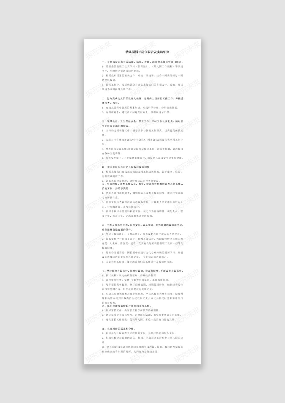 园长岗位职责